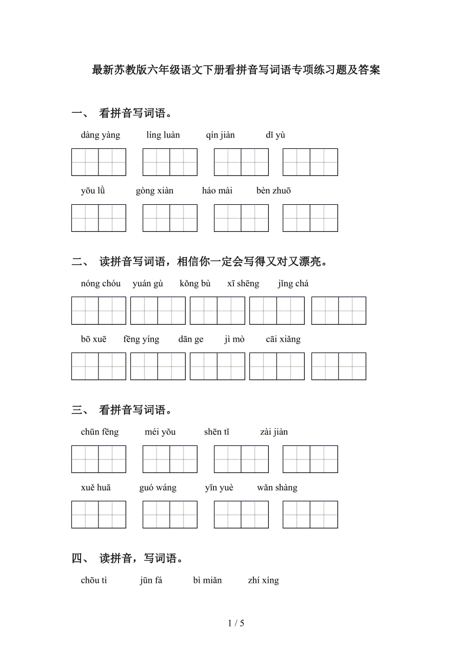 最新苏教版六年级语文下册看拼音写词语专项练习题及答案_第1页