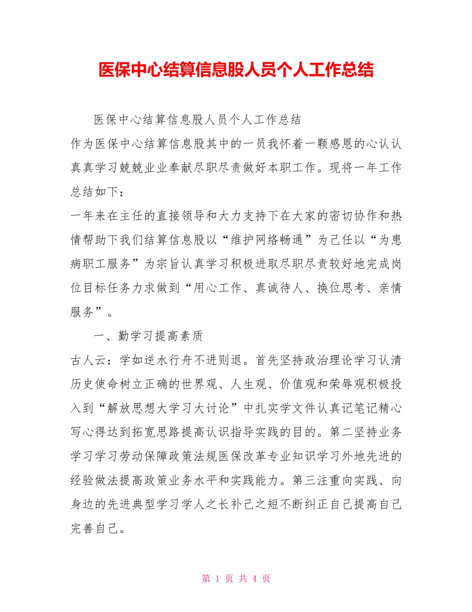 医保中心结算信息股人员个人工作总结_第1页