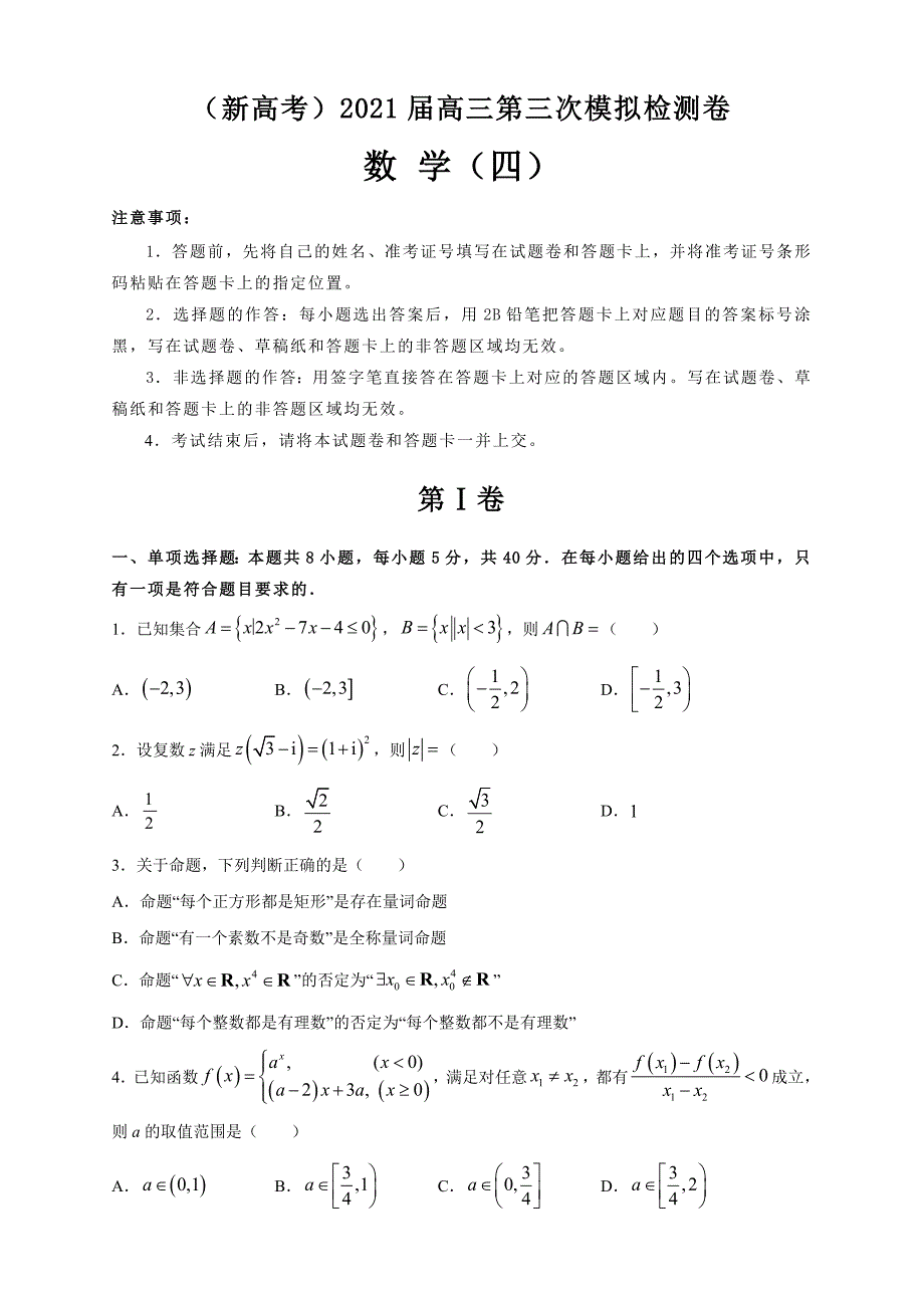 （新高考）2021届高三第三次模拟数学考试卷及答案（4）_第1页