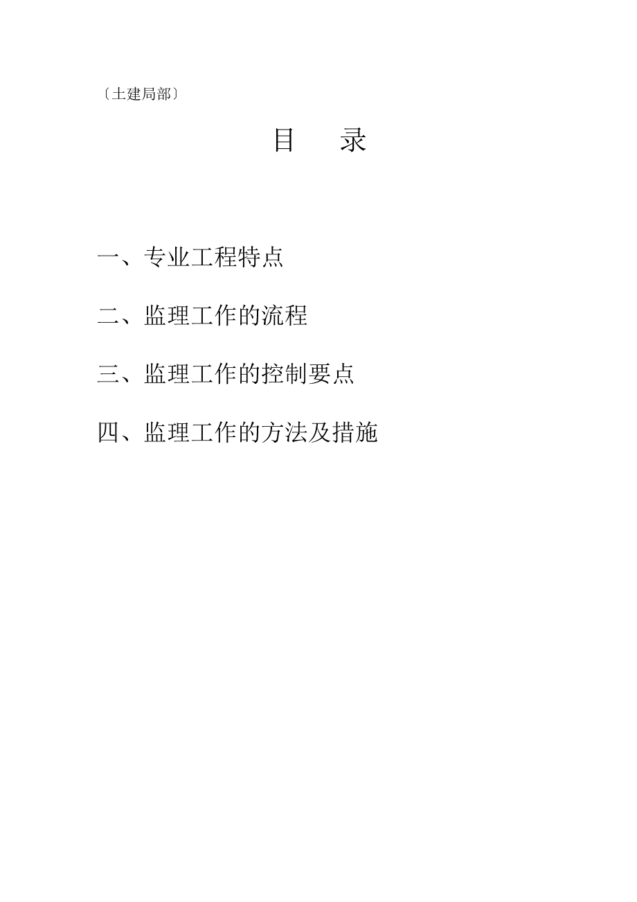 山海关肖庄村外安置房工程监理实施细则（PDF版）_第2页