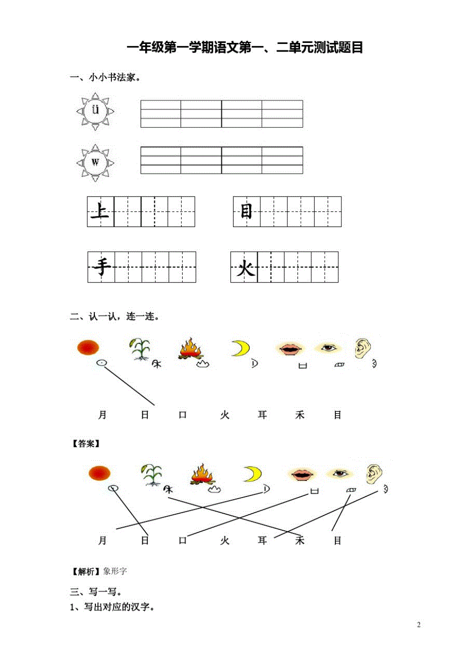 一年级第一学期语文第一、二单元测试题目_第1页