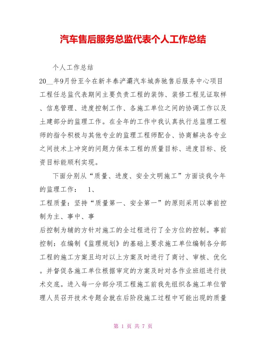 汽车售后服务总监代表个人工作总结_第1页