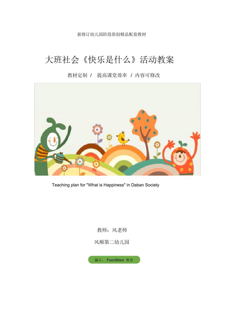 幼儿园：大班社会《快乐是什么》活动教案_第1页