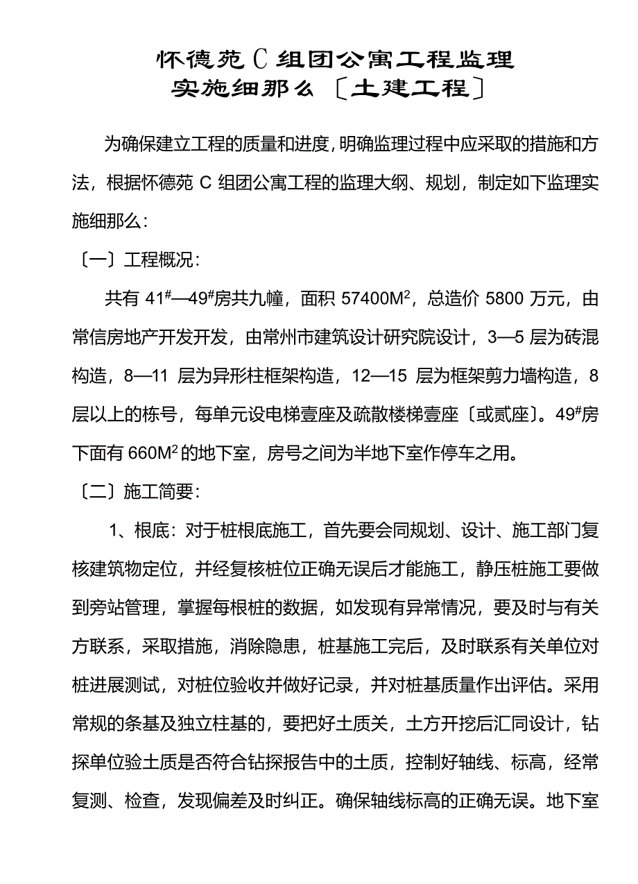 怀德苑C组团公寓工程监理实施细则（PDF版）（土建工程）_第1页