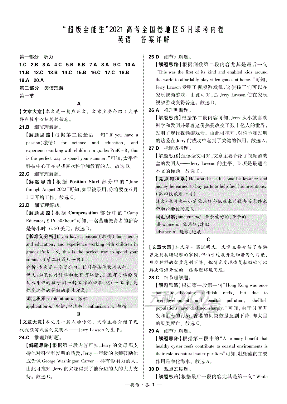 英语解析-超级全能生2021高考全国卷地区5月联考丙卷_第1页