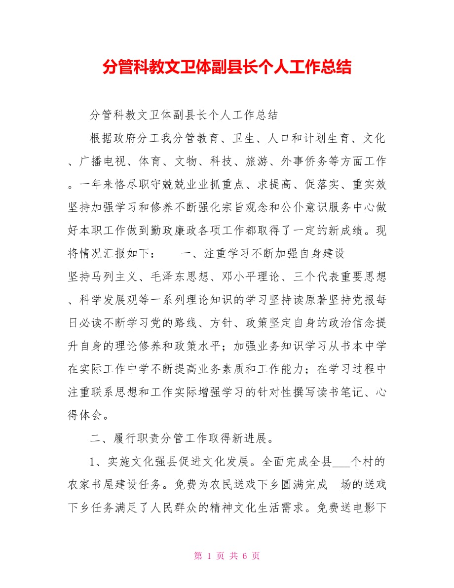 分管科教文卫体副县长个人工作总结_第1页