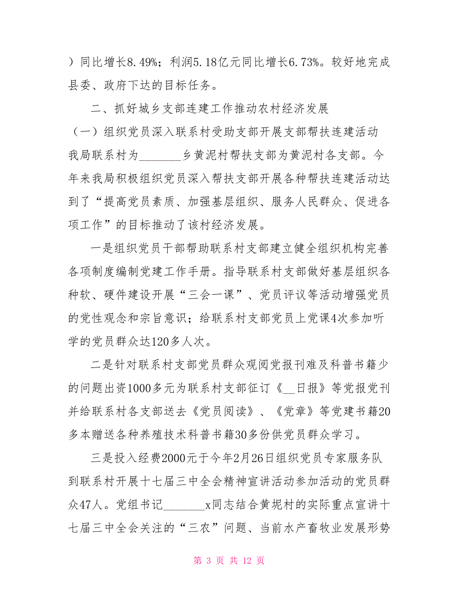 县水产畜牧兽医局2009年党建工作总结_第3页