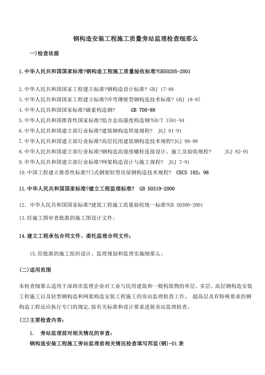 最新钢结构安装工程施工质量旁站监理检查细则（Word版）_第1页