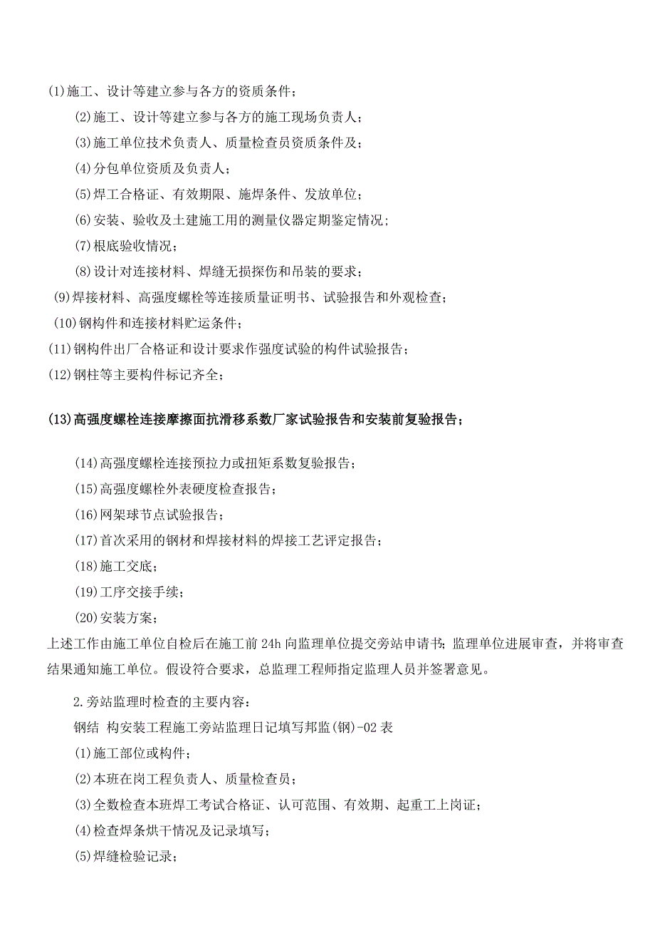 最新钢结构安装工程施工质量旁站监理检查细则（Word版）_第2页