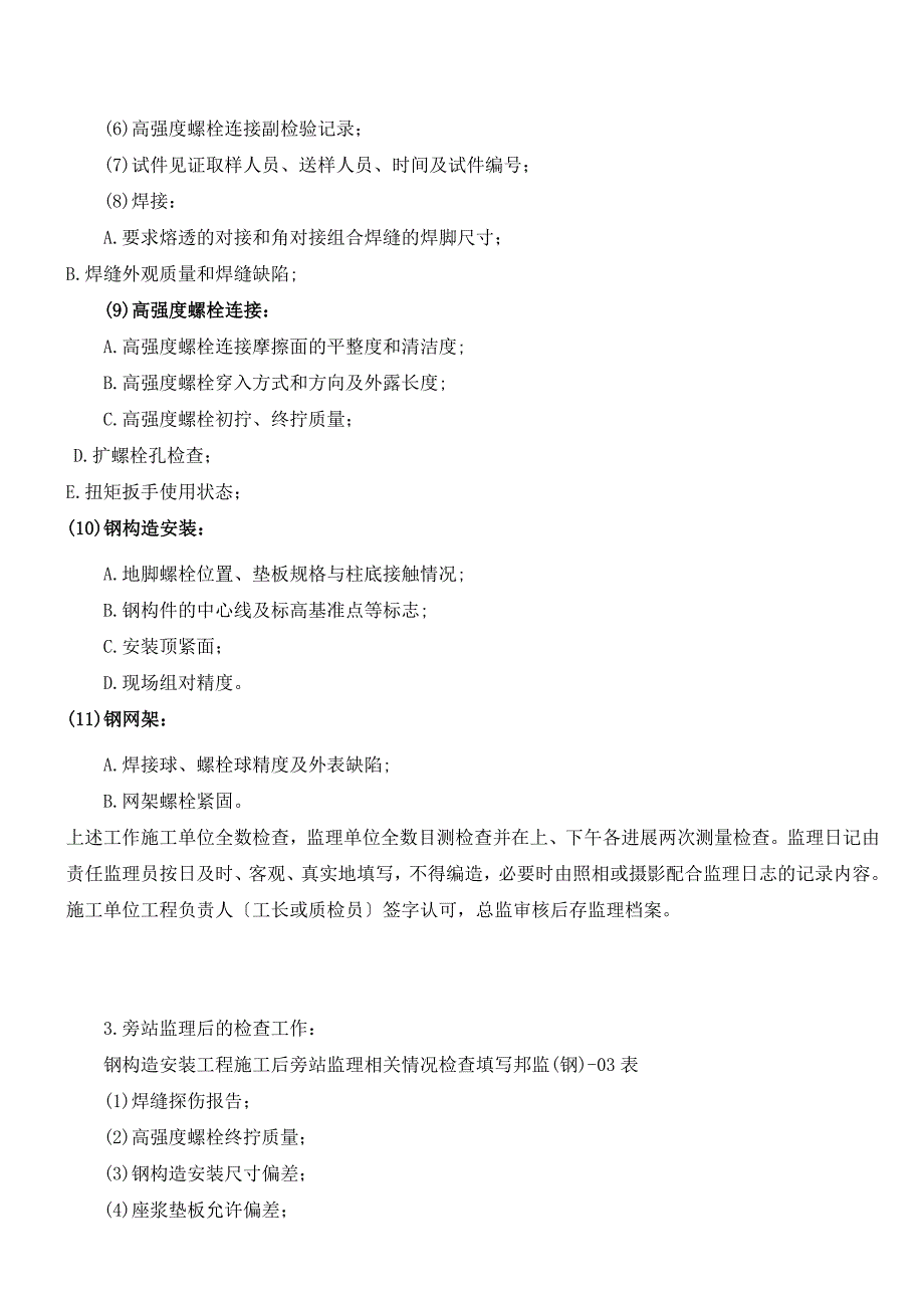 最新钢结构安装工程施工质量旁站监理检查细则（Word版）_第3页