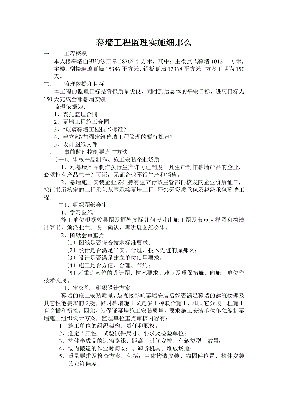 幕墙工程监理实施细则（PDF版）_第1页