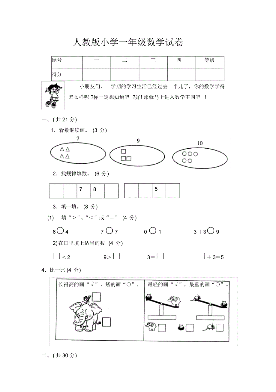 (完整)人教版小学一年级数学试卷_第1页