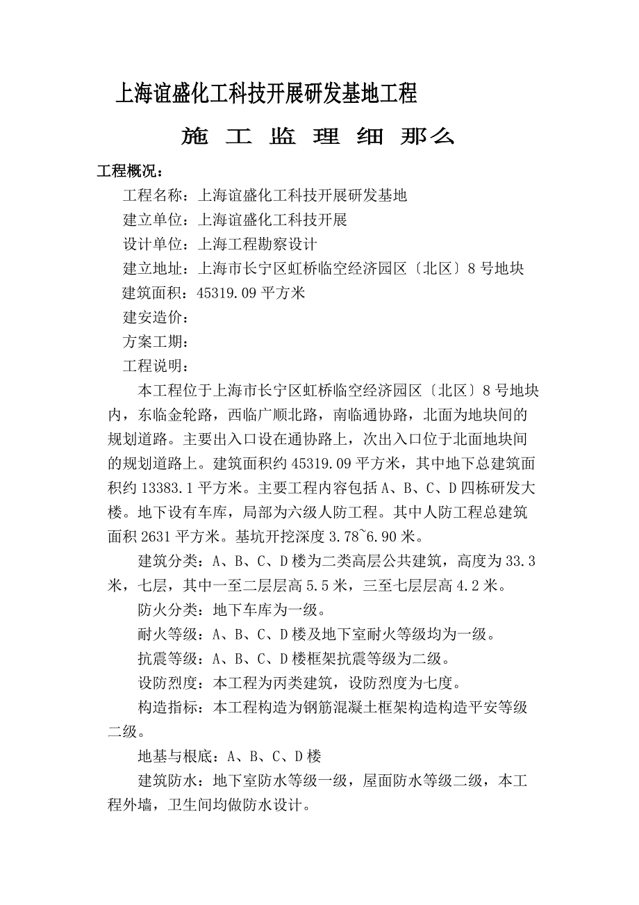 上海谊盛化工科技发展有限公司研发基地工程施工监理细则（PDF版）_第1页