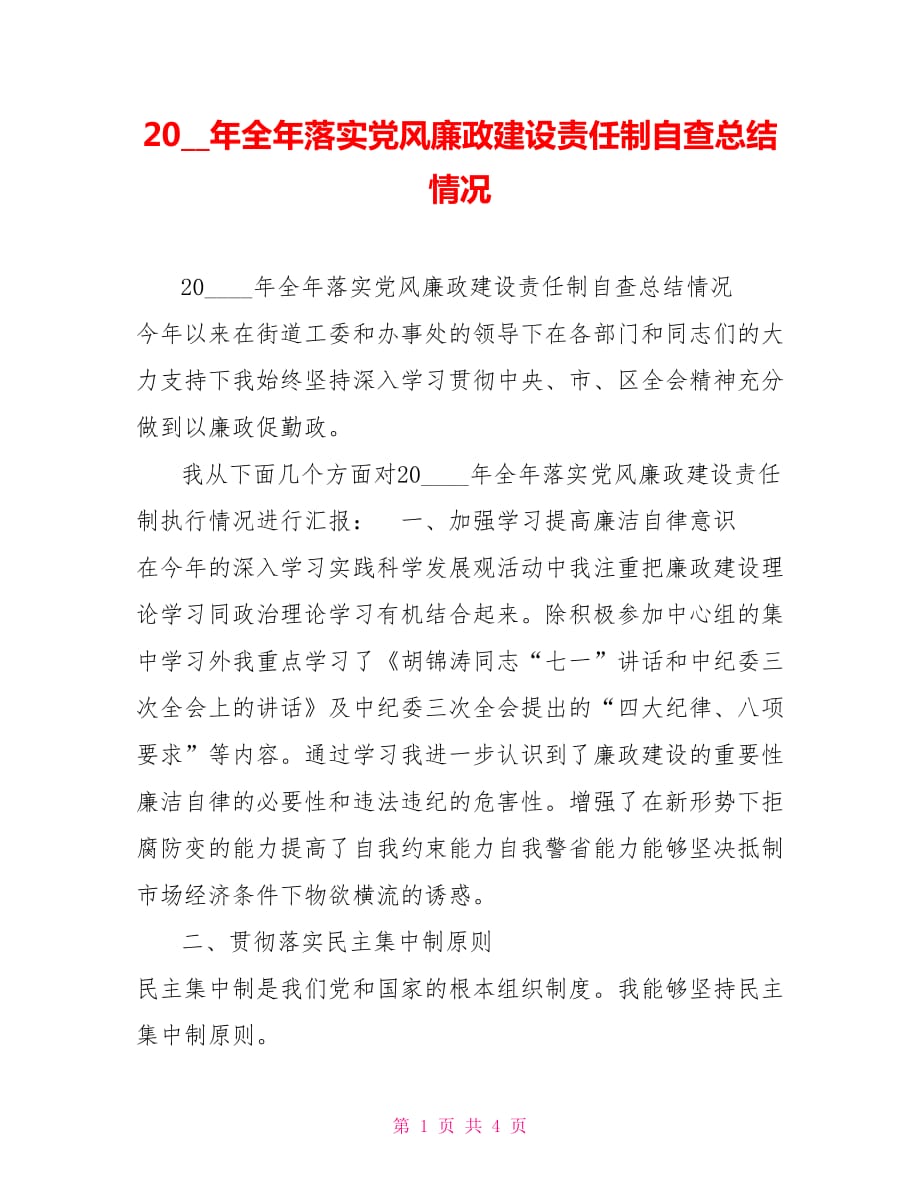 2009年全年落实党风廉政建设责任制自查总结情况_第1页