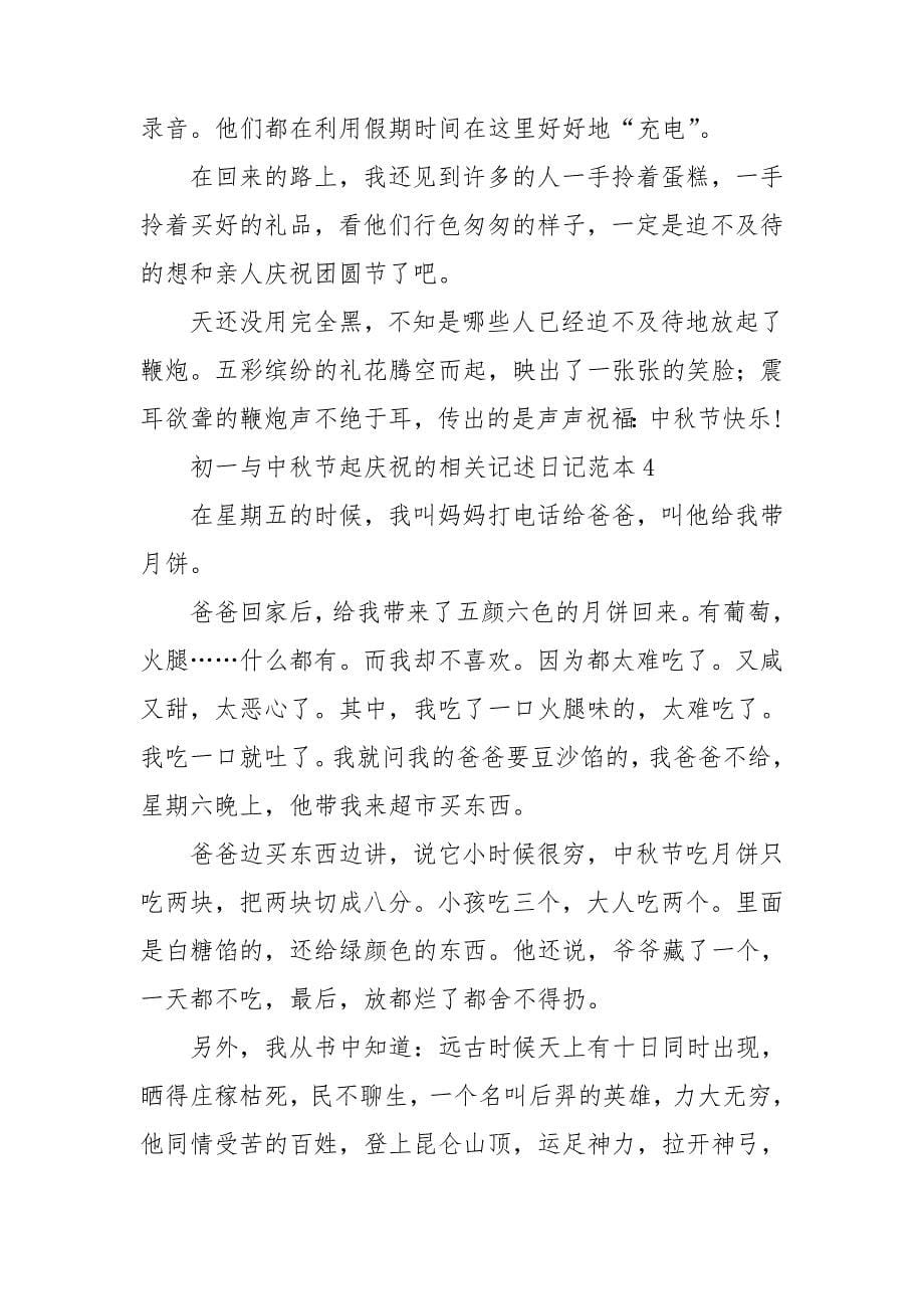 初一与中秋节起庆祝的相关记述日记范本_第5页