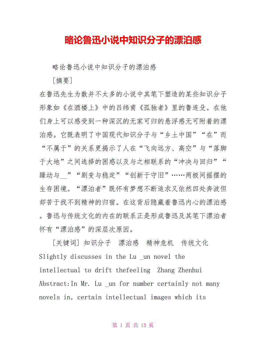 略论鲁迅小说中知识分子的漂泊感_第1页