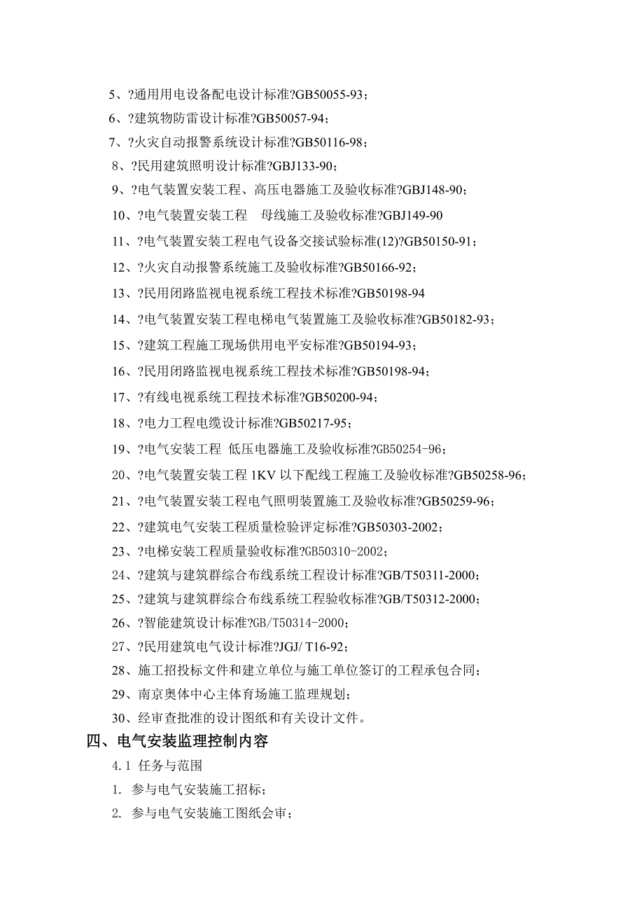 XX奥林匹克体育中心主体育场电气工程施工监理实施细则（PDF版）_第4页