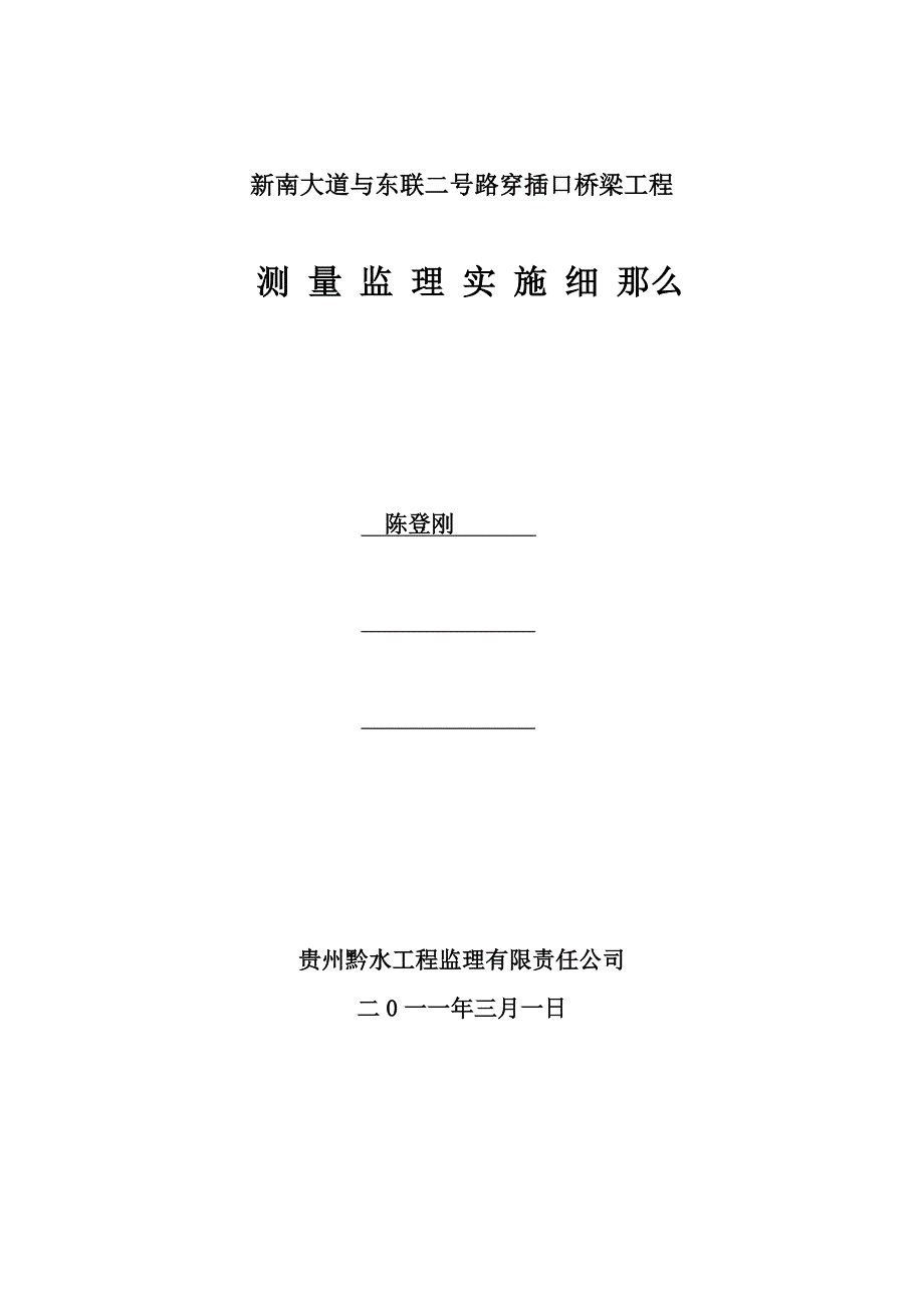 新南大道与东联二号路交叉口桥梁工程测量监理实施细则（PDF版）_第1页