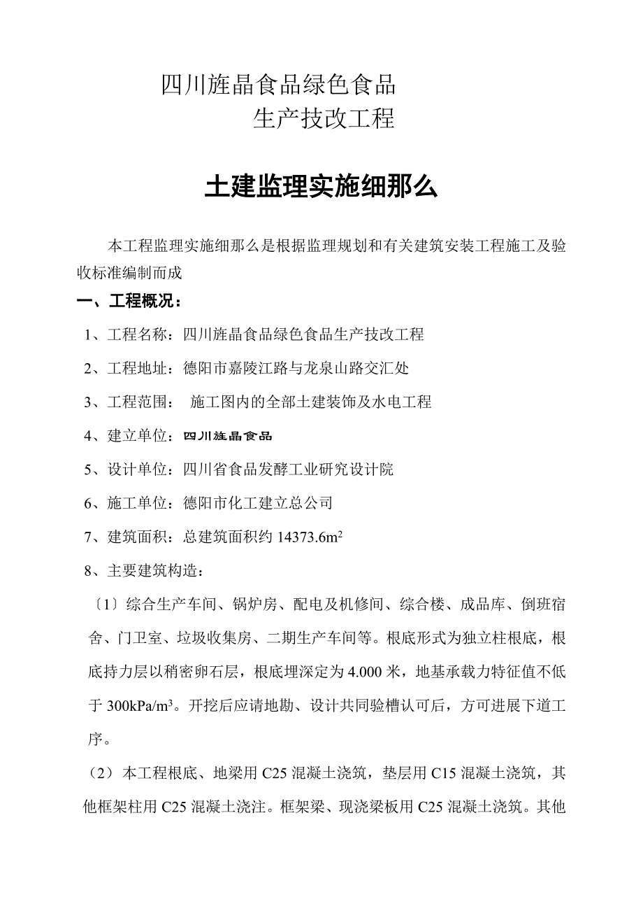 绿色食品生产技改项目土建监理实施细则_第2页