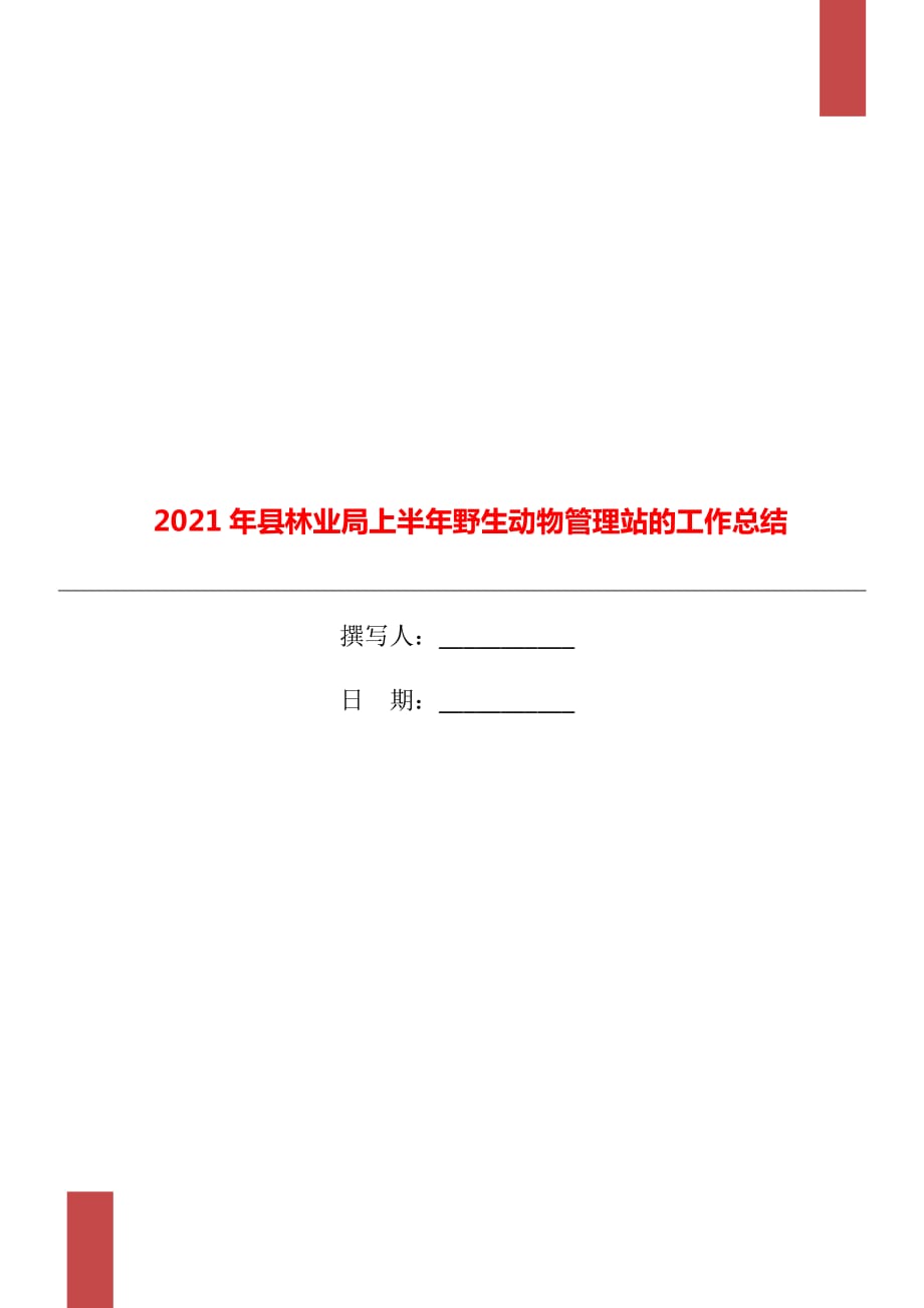 2021年县林业局上半年野生动物管理站的工作总结_第1页