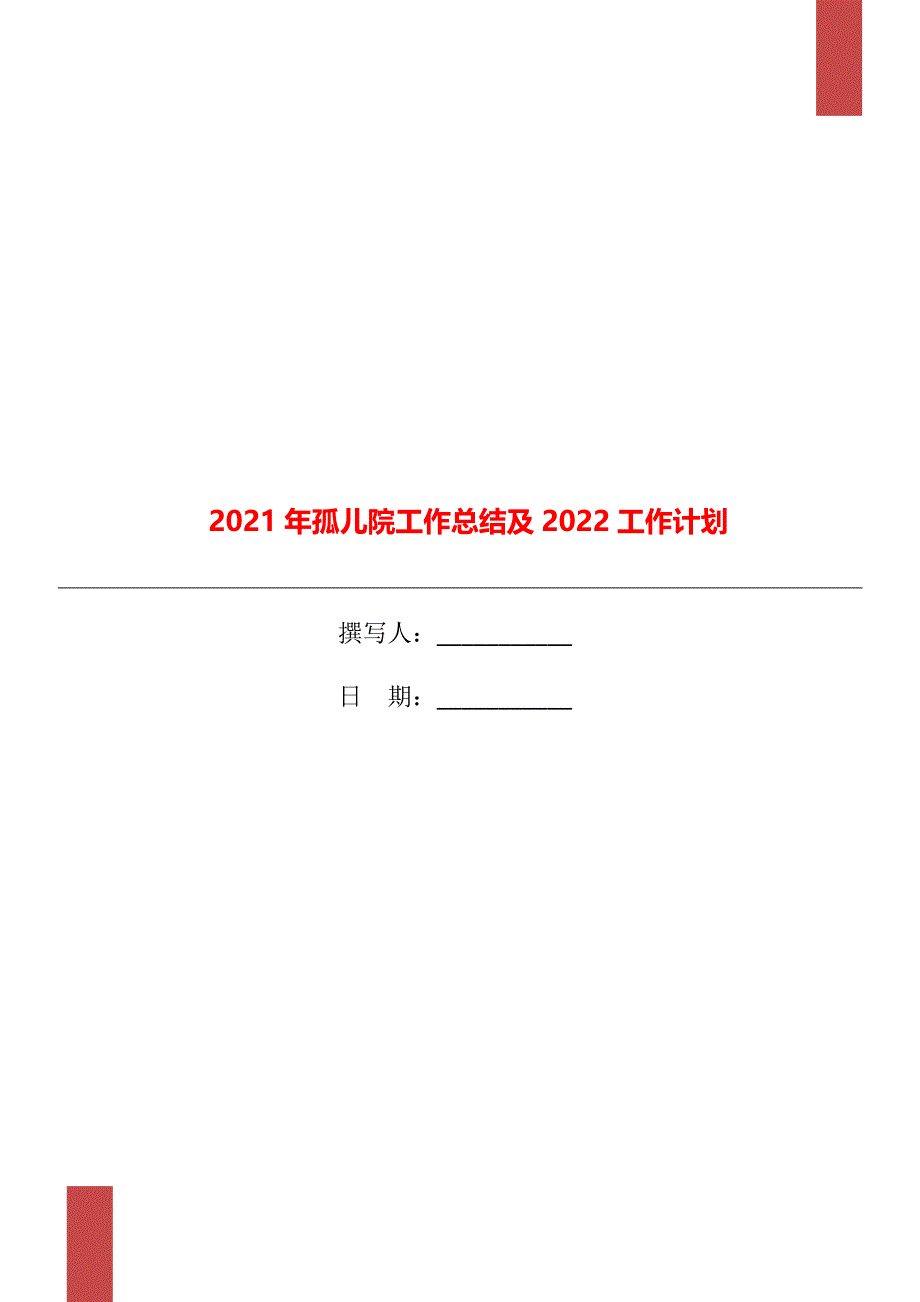 2021年孤儿院工作总结及2022工作计划_第1页