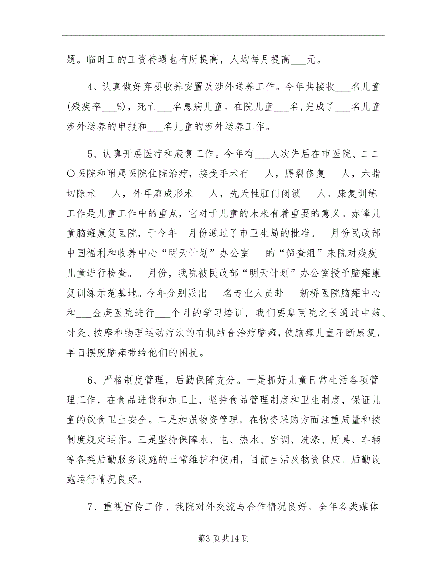 2021年孤儿院工作总结及2022工作计划_第3页