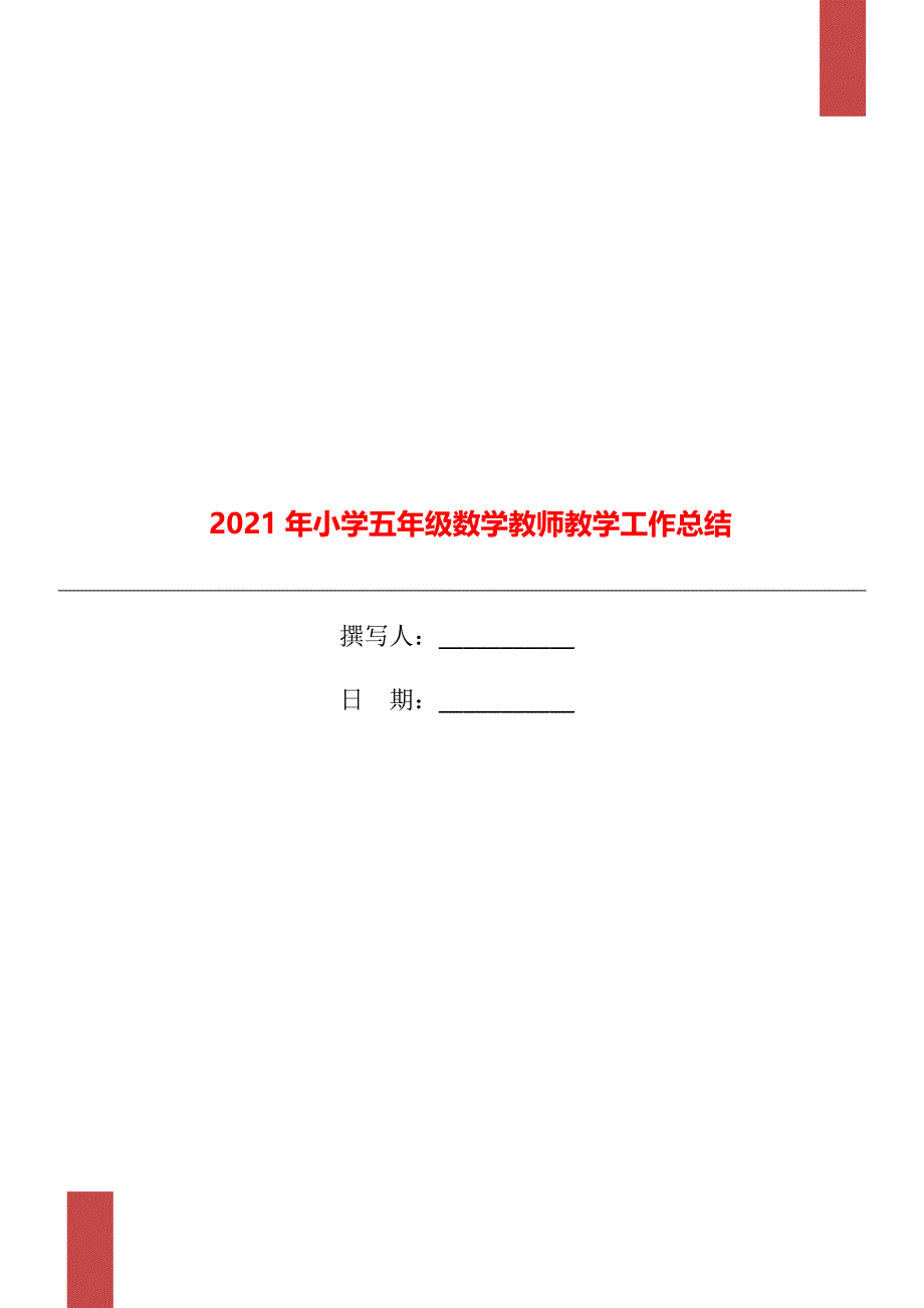 2021年小学五年级数学教师教学工作总结_第1页