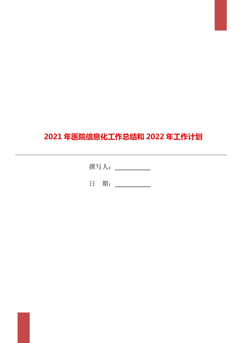 2021年医院信息化工作总结和2022年工作计划_第1页