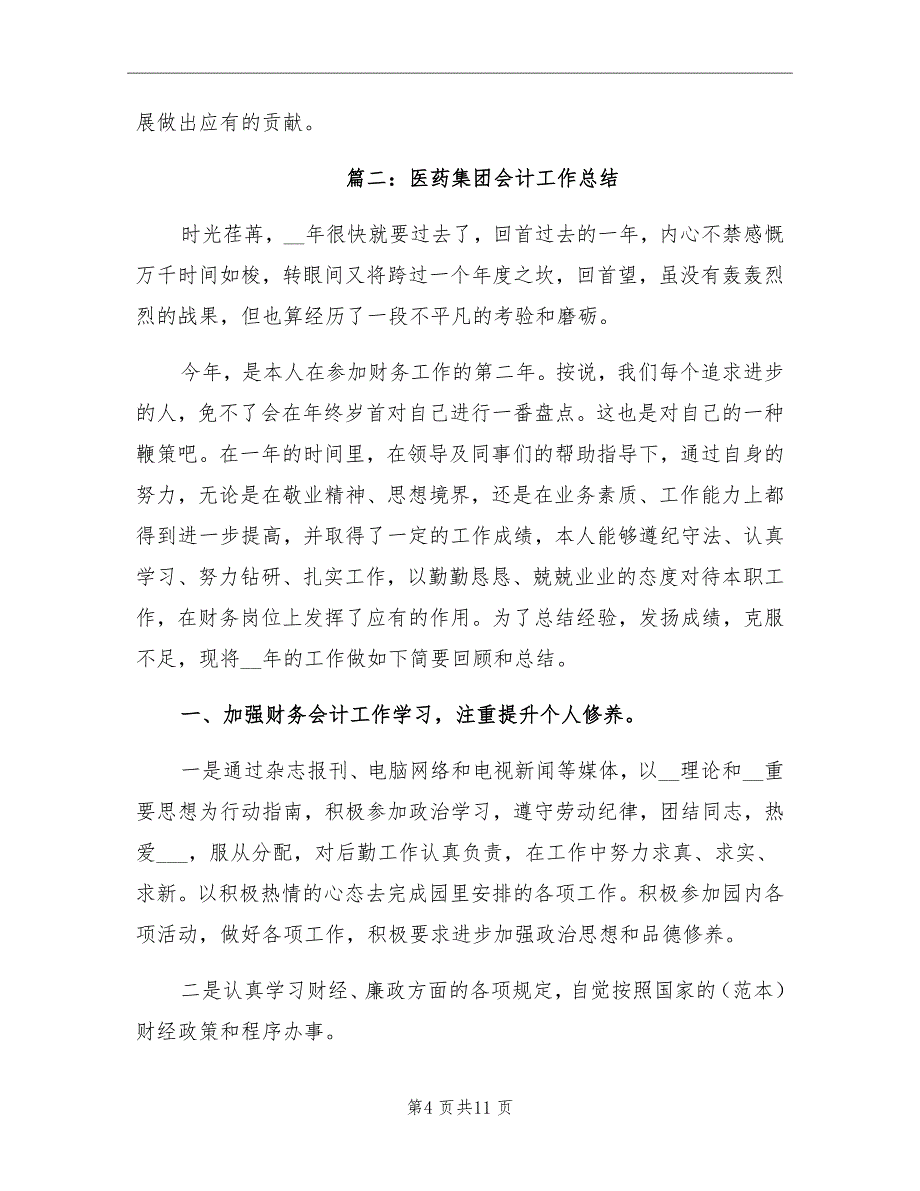 2021年医药集团会计工作总结_第4页