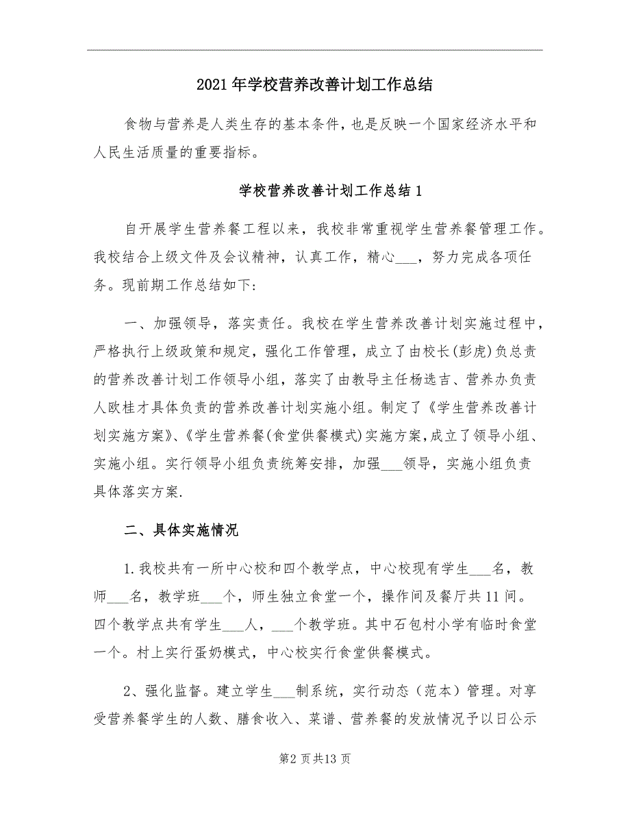 2021年学校营养改善计划工作总结_第2页