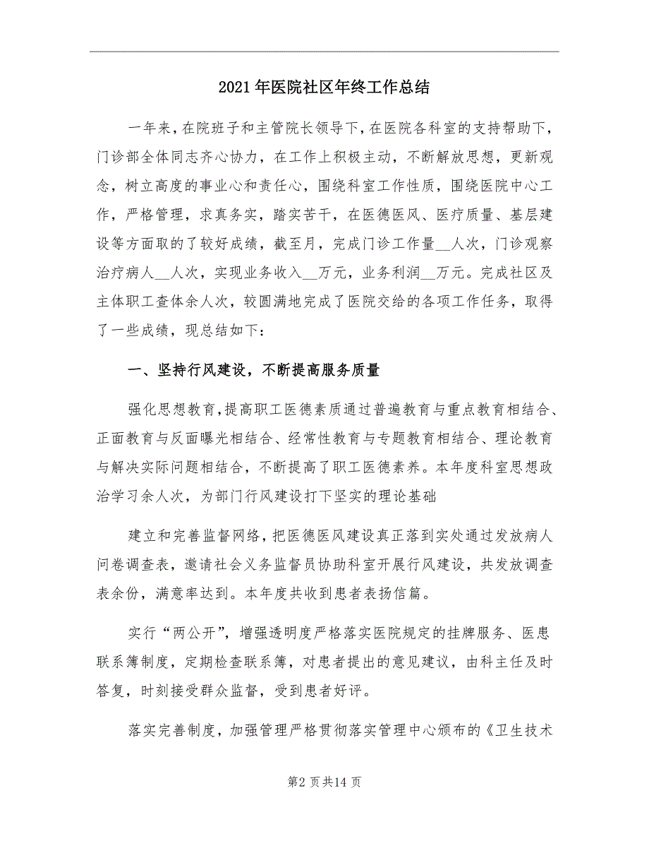 2021年医院社区年终工作总结_第2页