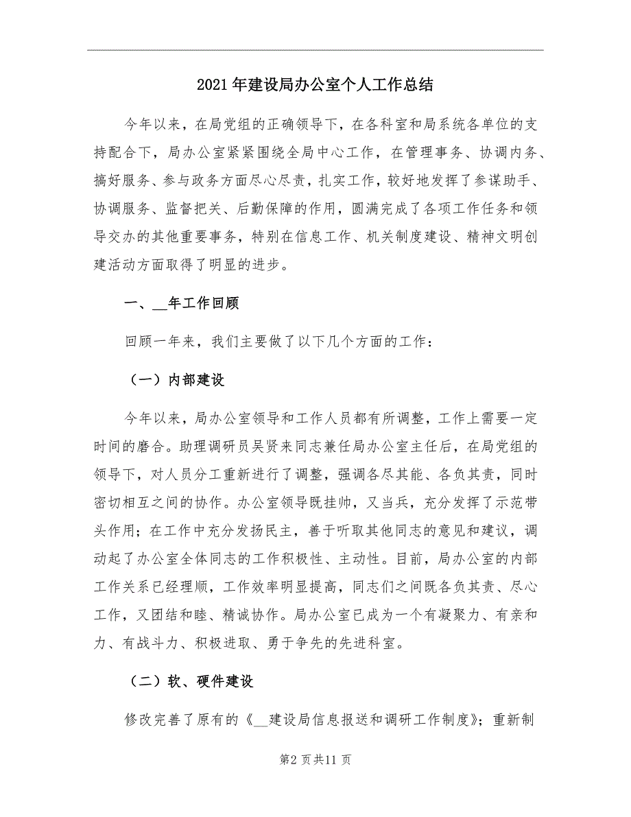 2021年建设局办公室个人工作总结_第2页