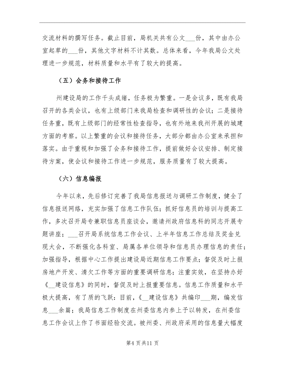 2021年建设局办公室个人工作总结_第4页