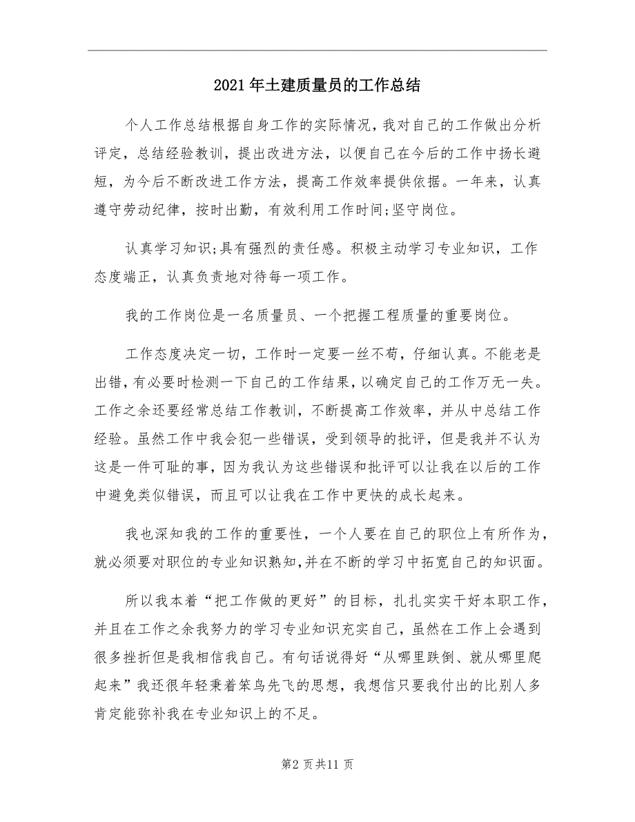 2021年土建质量员的工作总结_第2页