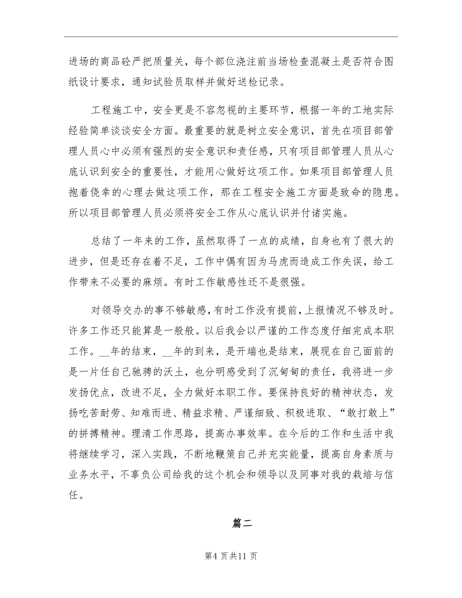 2021年土建质量员的工作总结_第4页