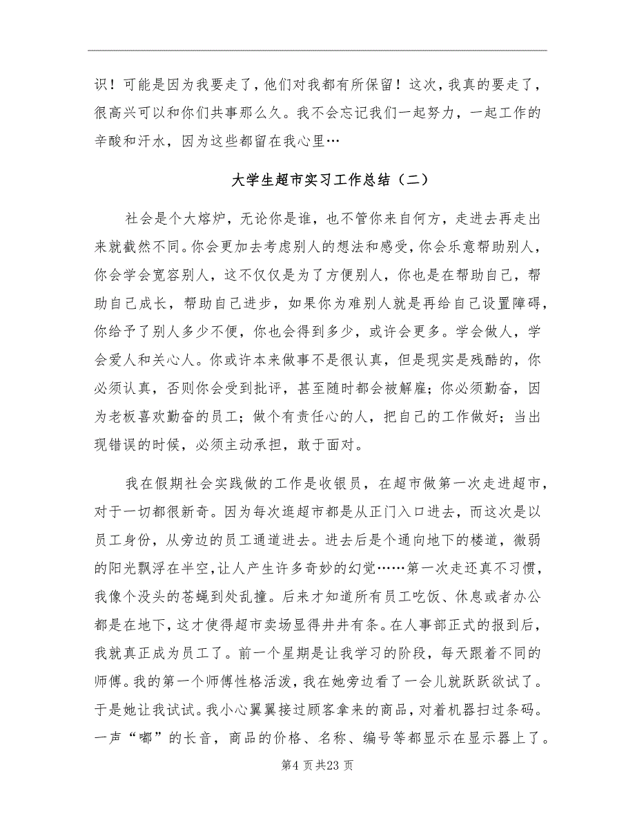 2021年大学生超市实习工作总结_第4页