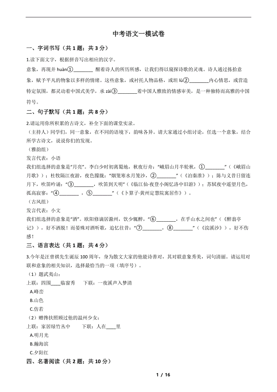 浙江省湖州市2021年中考语文一模试卷解析版_第1页