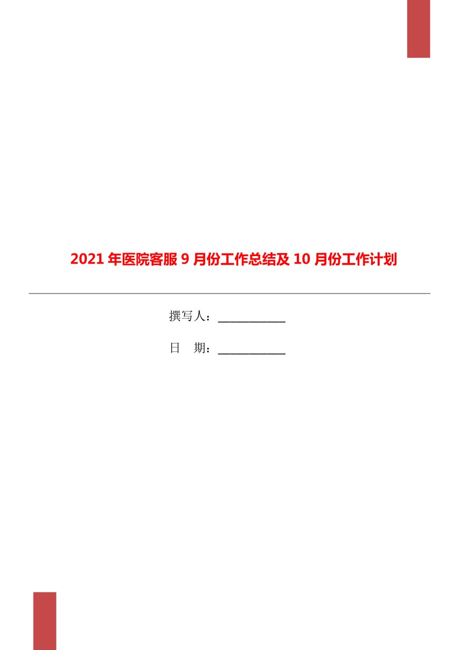 2021年医院客服9月份工作总结及10月份工作计划_第1页