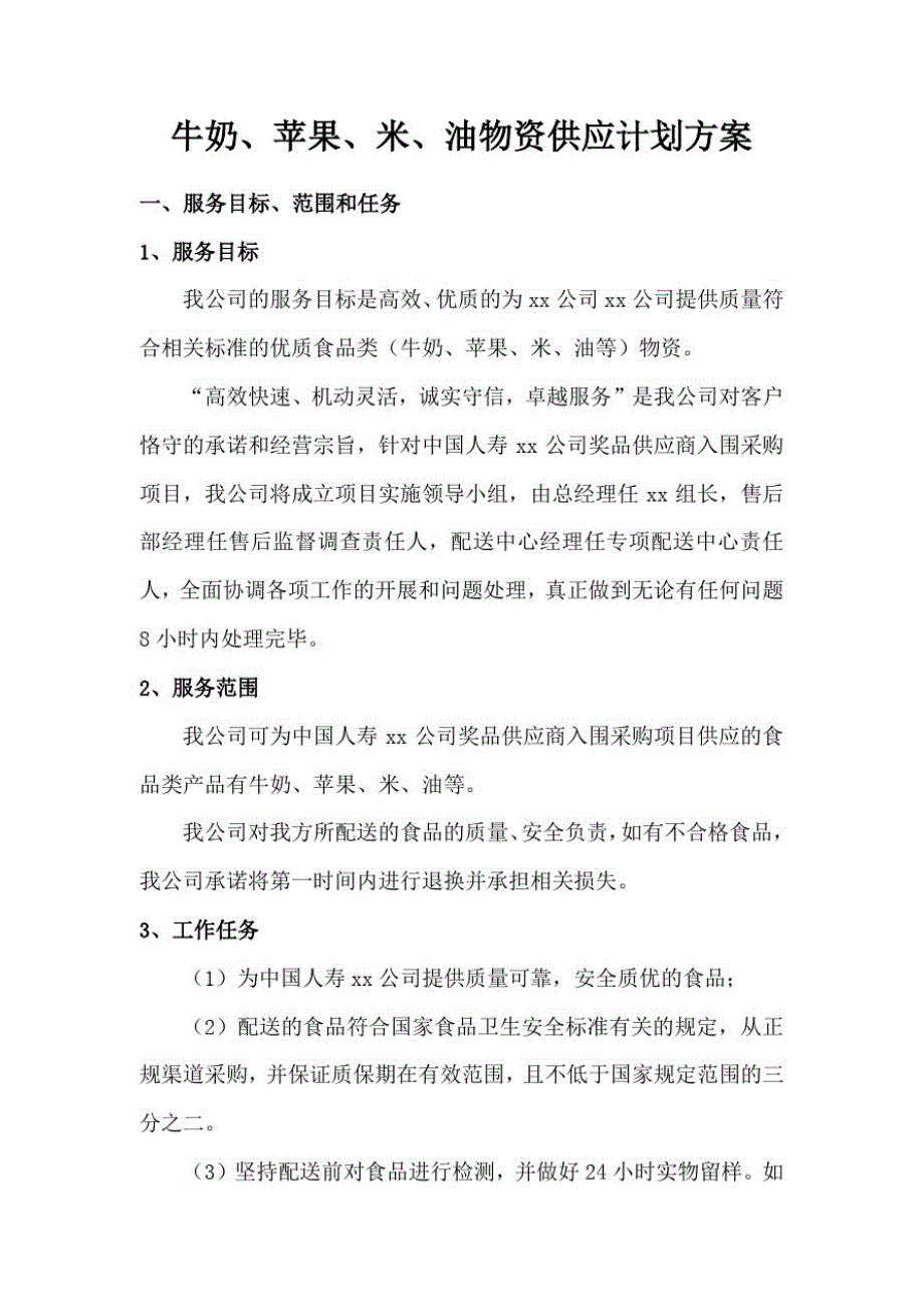 牛奶、苹果、米、油物资供应计划方案_第1页