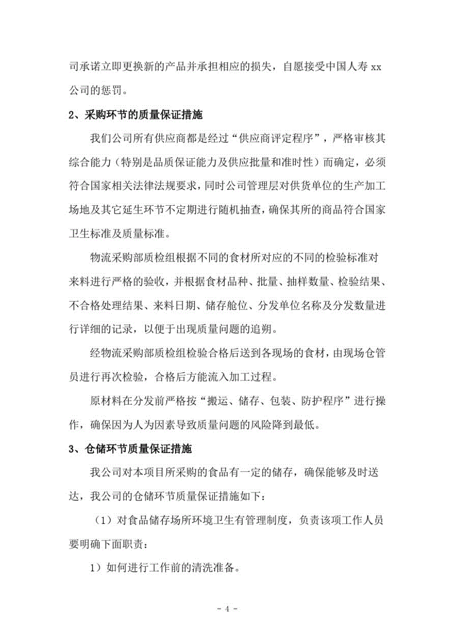 牛奶、苹果、米、油物资供应计划方案_第4页