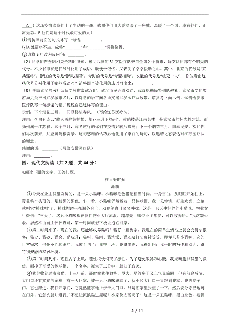 安徽省合肥市2021年重点初中语文中考三模试卷解析版_第2页