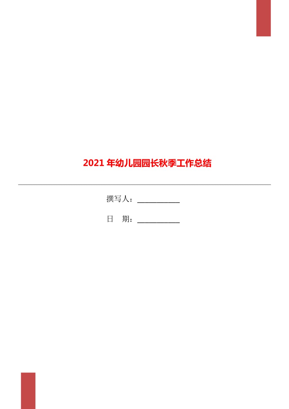 2021年幼儿园园长秋季工作总结_第1页