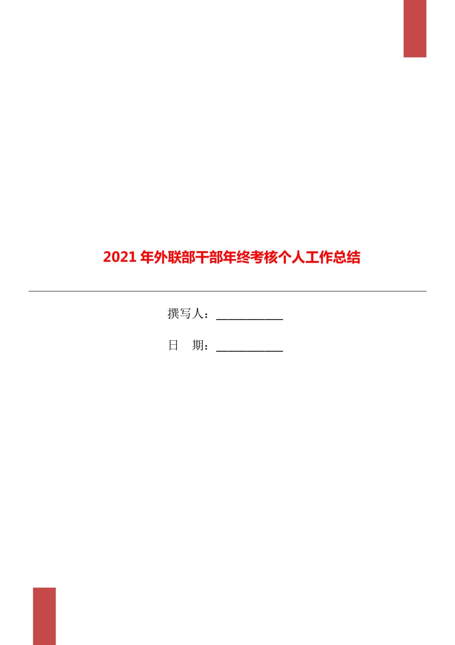 2021年外联部干部年终考核个人工作总结_第1页