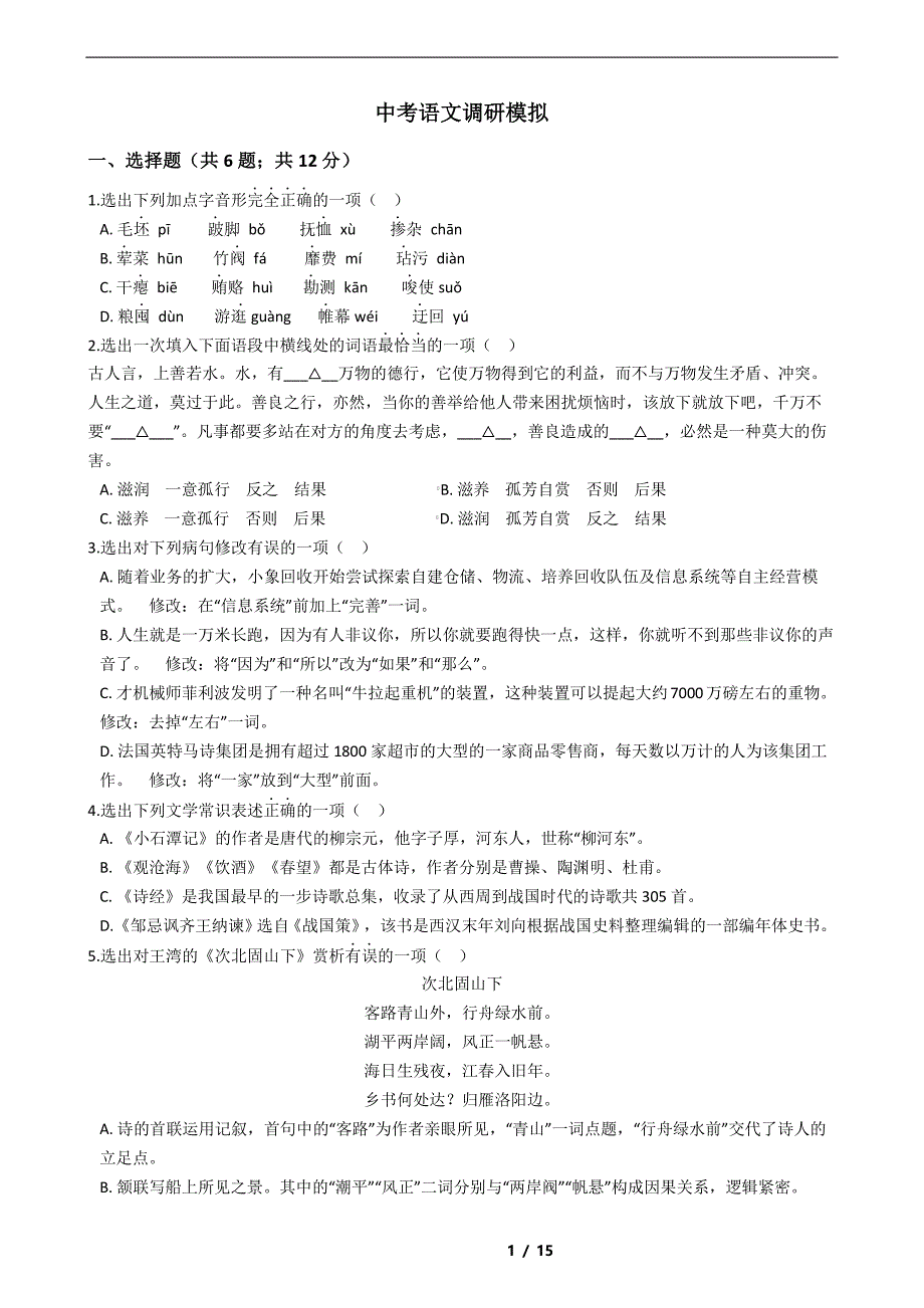 辽宁省葫芦岛市2021年中考语文调研模拟试卷解析版_第1页