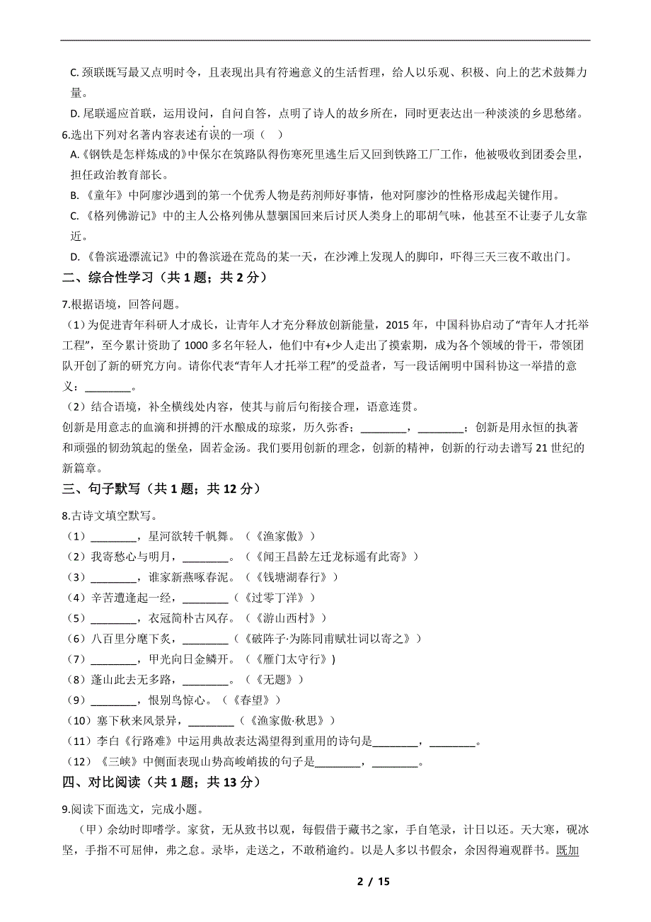 辽宁省葫芦岛市2021年中考语文调研模拟试卷解析版_第2页