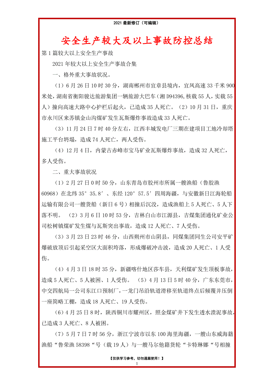 2021年安全生产较大及以上事故防控总结_第1页