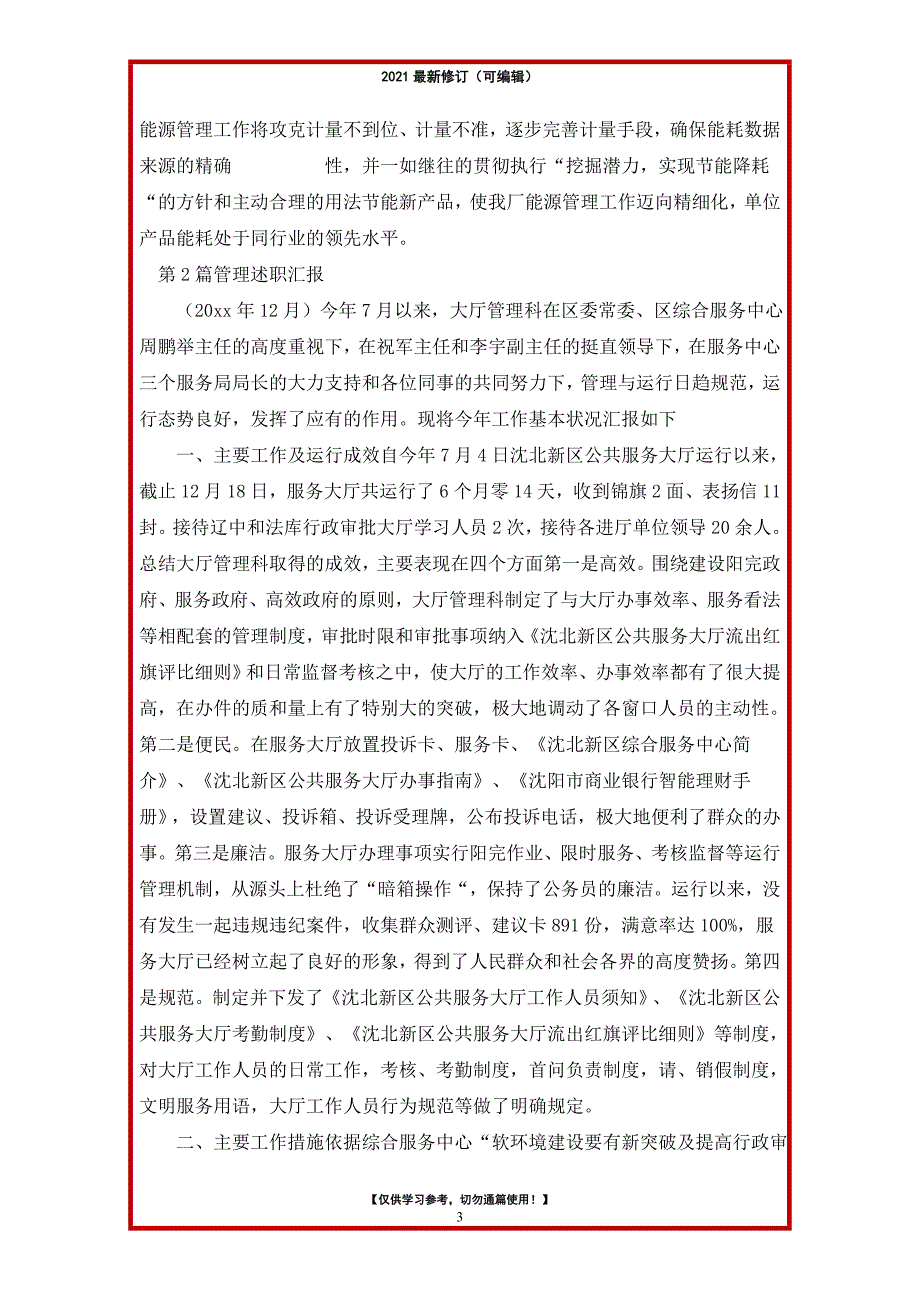 2021年管理述职报告_第3页