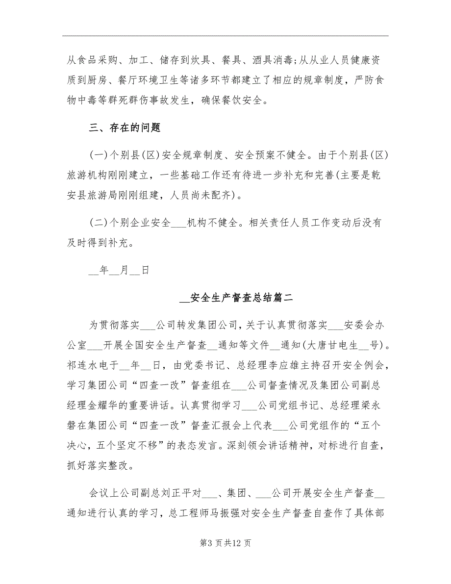 2021年安全生产督查总结-安全生产督查工作总结_第3页