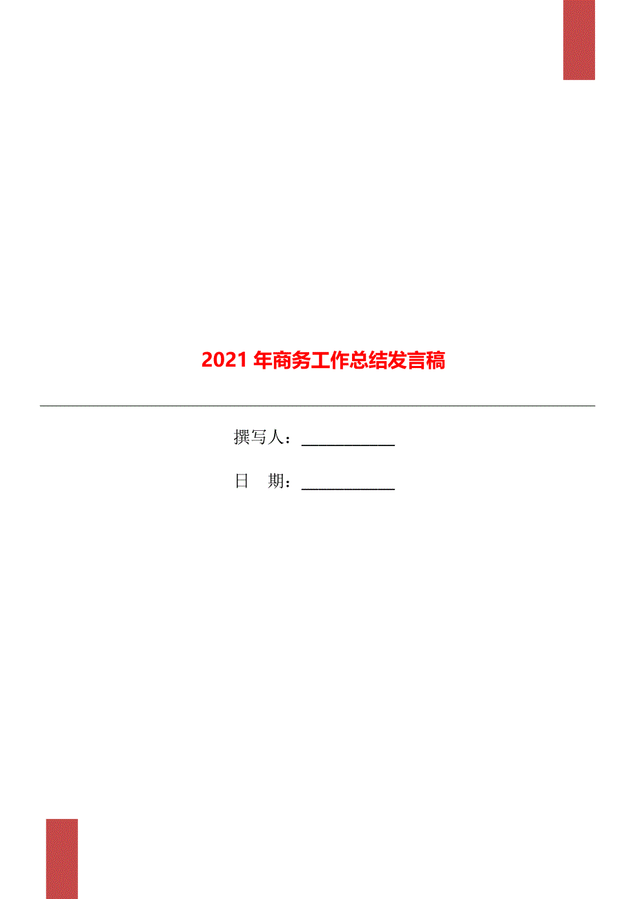 2021年商务工作总结发言稿_第1页