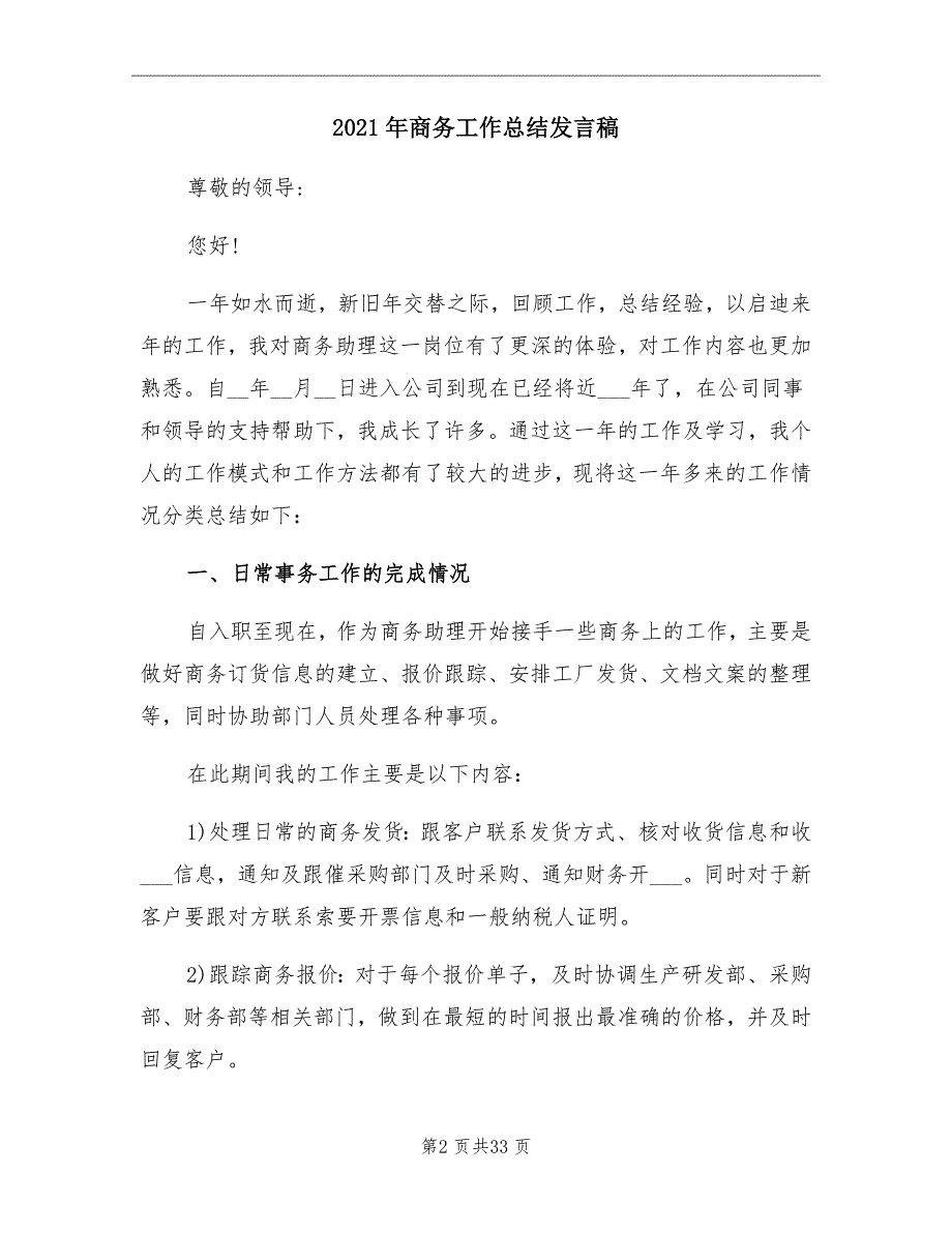 2021年商务工作总结发言稿_第2页